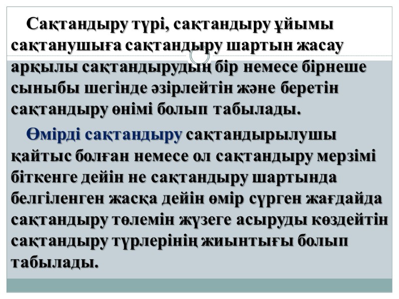 Сақтандыру түрi, сақтандыру ұйымы сақтанушыға сақтандыру шартын жасау арқылы сақтандырудың бiр немесе бiрнеше сыныбы